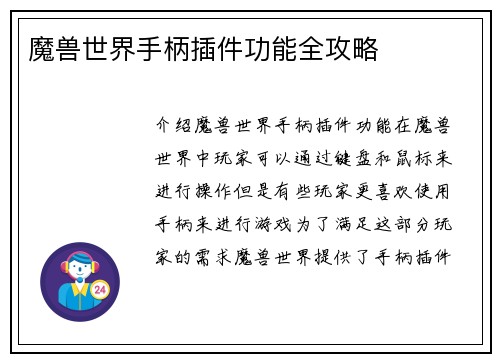 魔兽世界手柄插件功能全攻略