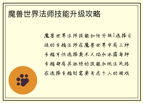 魔兽世界法师技能升级攻略