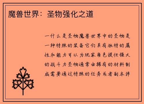魔兽世界：圣物强化之道