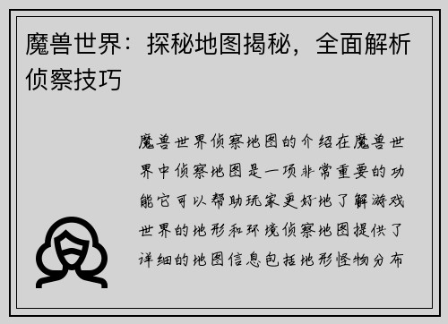 魔兽世界：探秘地图揭秘，全面解析侦察技巧