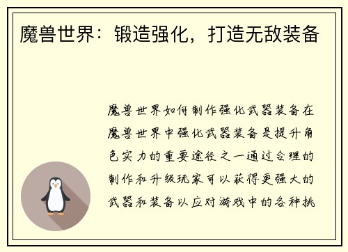 魔兽世界：锻造强化，打造无敌装备