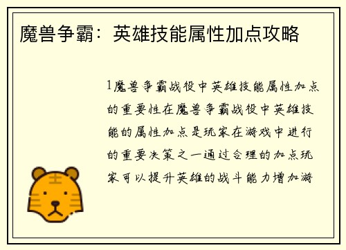 魔兽争霸：英雄技能属性加点攻略