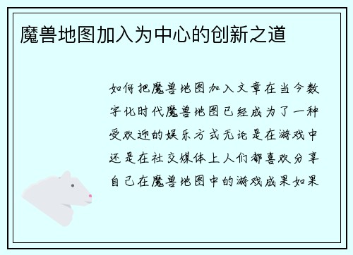 魔兽地图加入为中心的创新之道