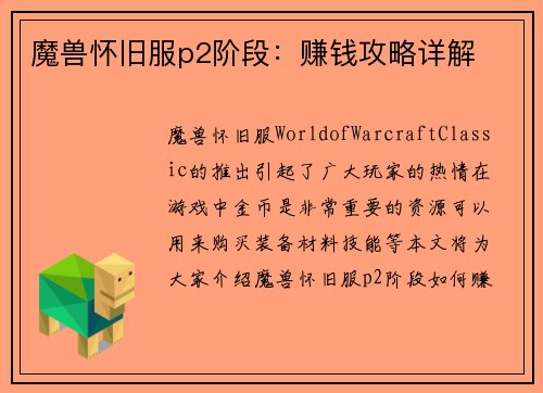 魔兽怀旧服p2阶段：赚钱攻略详解