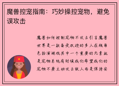 魔兽控宠指南：巧妙操控宠物，避免误攻击