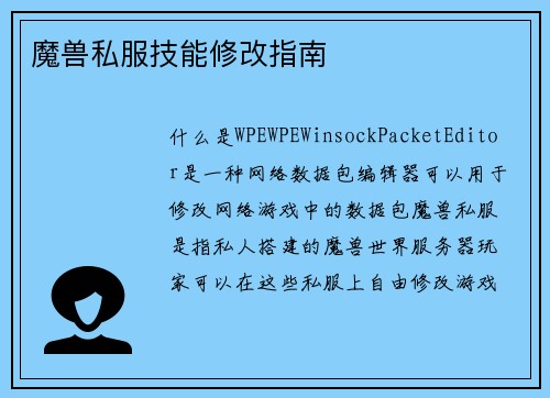 魔兽私服技能修改指南