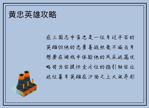 黄忠英雄攻略