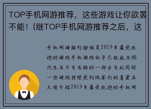 TOP手机网游推荐，这些游戏让你欲罢不能！(继TOP手机网游推荐之后，这些游戏绝对值得一试！)