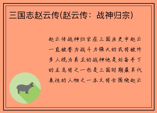 三国志赵云传(赵云传：战神归宗)