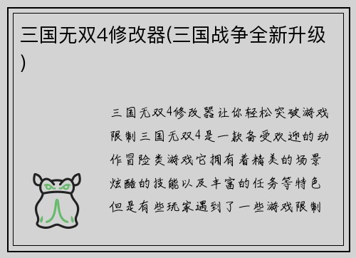 三国无双4修改器(三国战争全新升级)