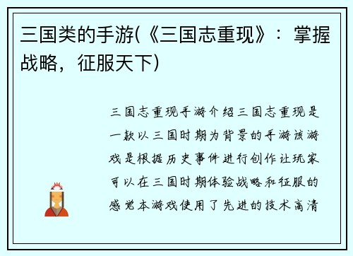 三国类的手游(《三国志重现》：掌握战略，征服天下)