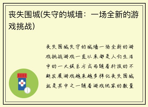 丧失围城(失守的城墙：一场全新的游戏挑战)