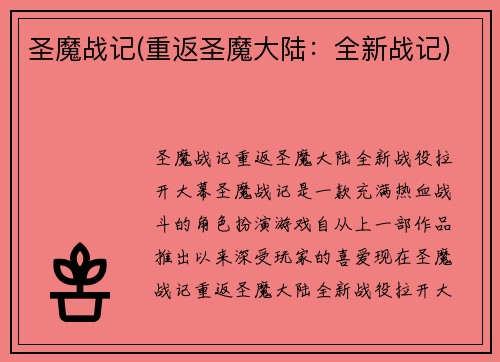圣魔战记(重返圣魔大陆：全新战记)